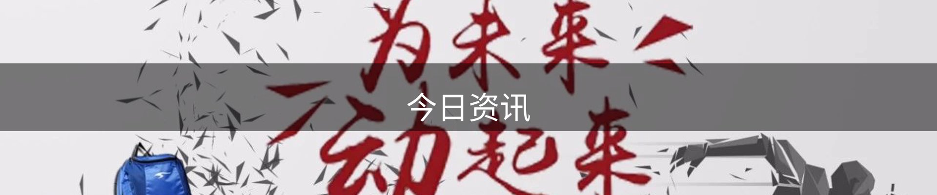 今日资讯